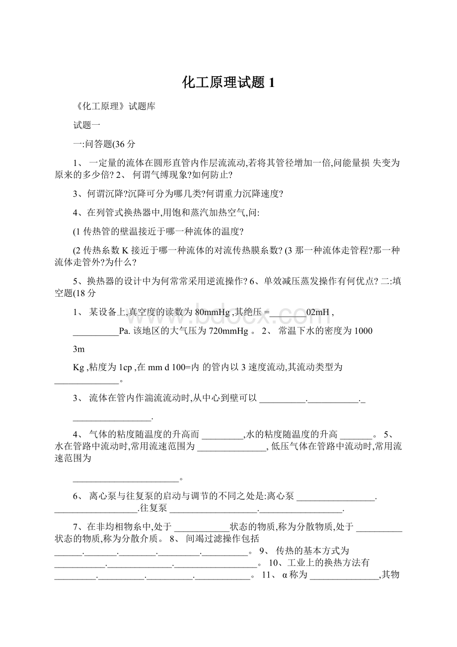 化工原理试题1.docx