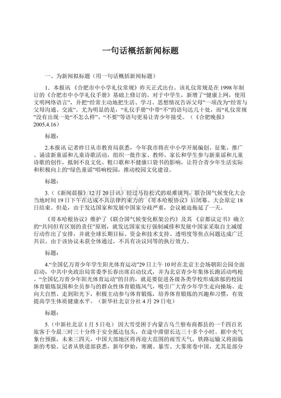 一句话概括新闻标题.docx