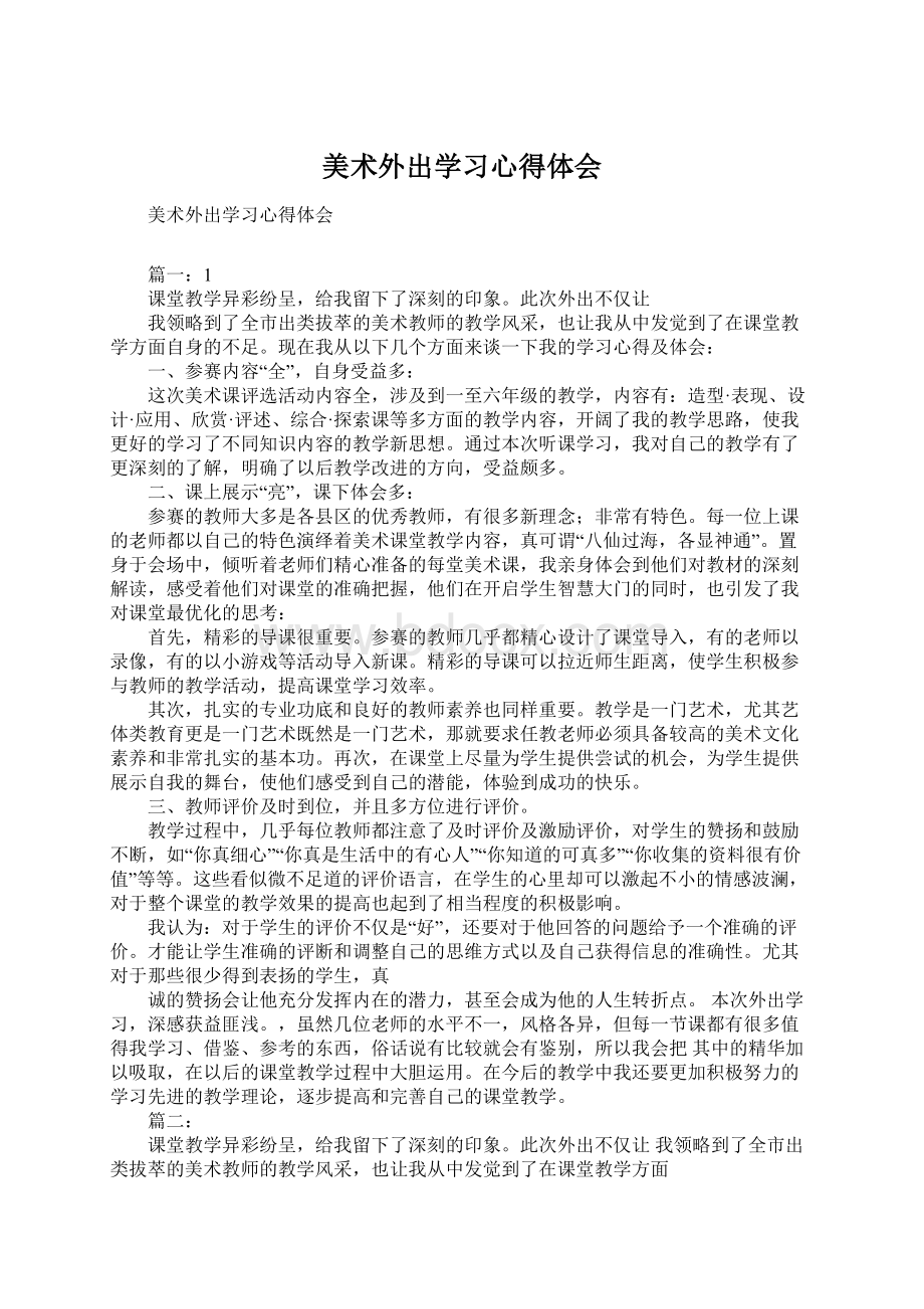 美术外出学习心得体会.docx_第1页