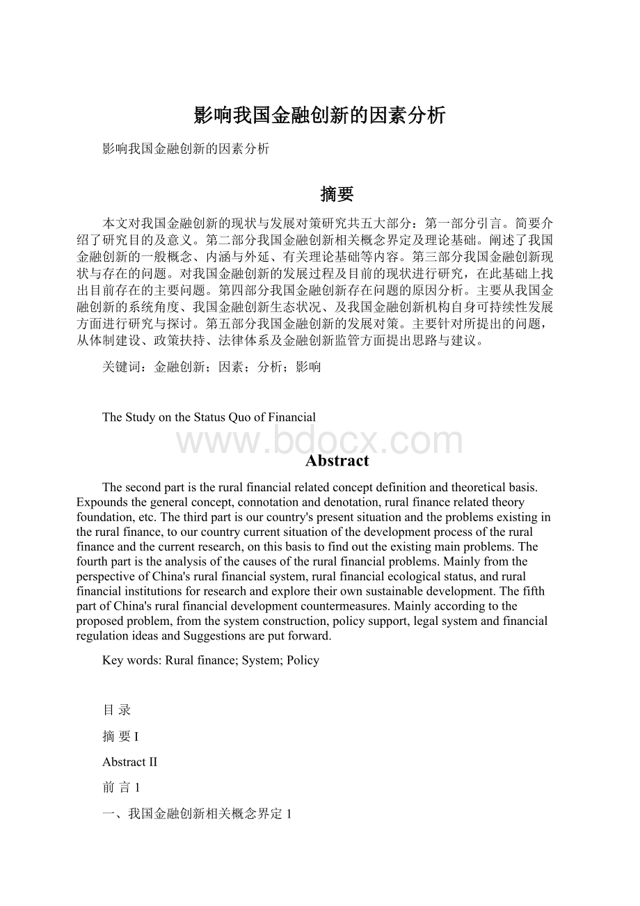 影响我国金融创新的因素分析Word格式.docx