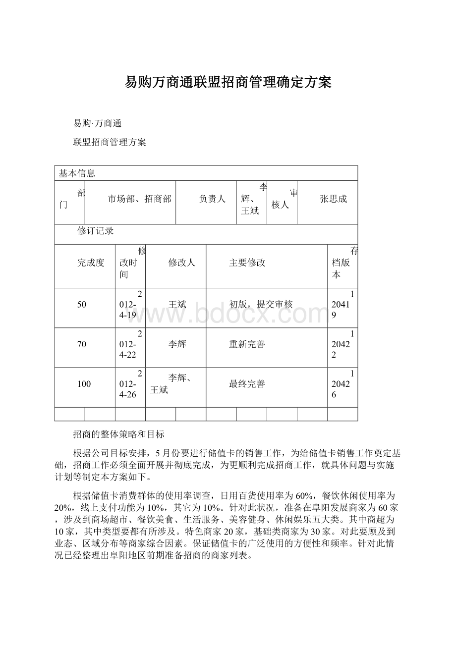 易购万商通联盟招商管理确定方案Word格式文档下载.docx_第1页