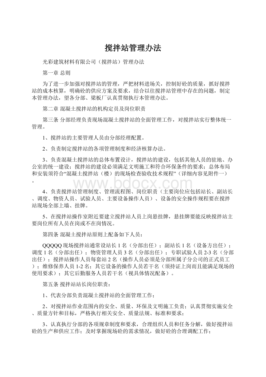 搅拌站管理办法Word文件下载.docx_第1页