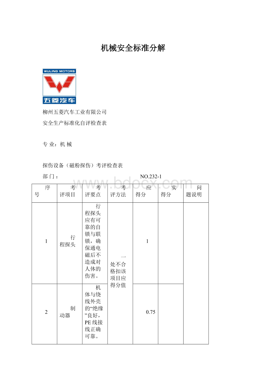 机械安全标准分解.docx_第1页