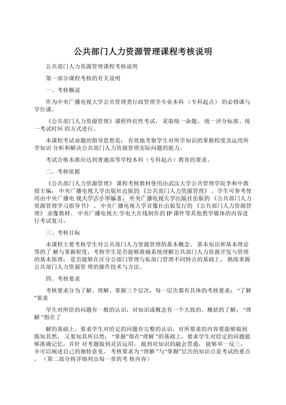 公共部门人力资源管理课程考核说明Word格式.docx_第1页