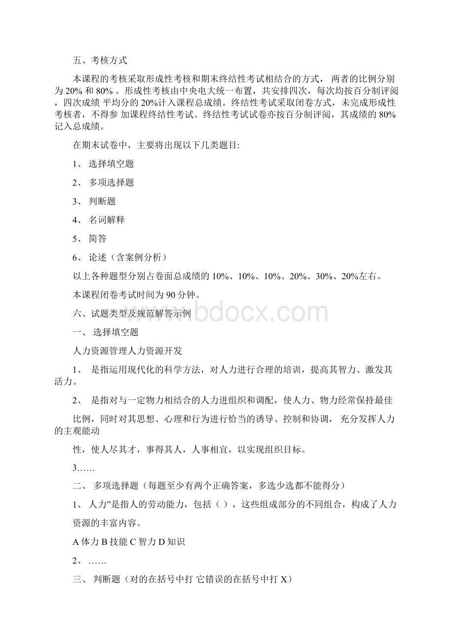 公共部门人力资源管理课程考核说明Word格式.docx_第2页