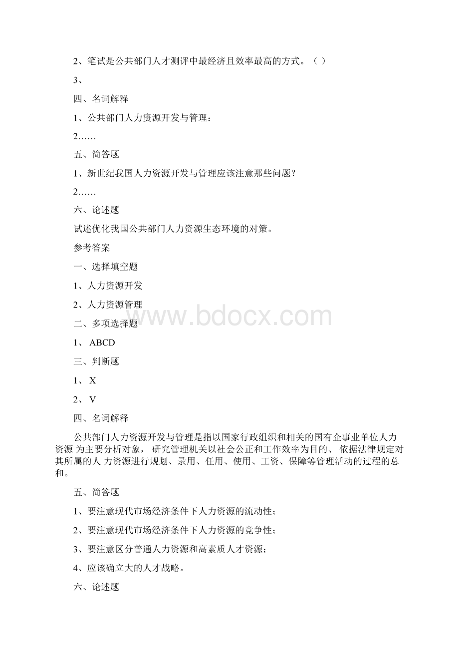 公共部门人力资源管理课程考核说明Word格式.docx_第3页