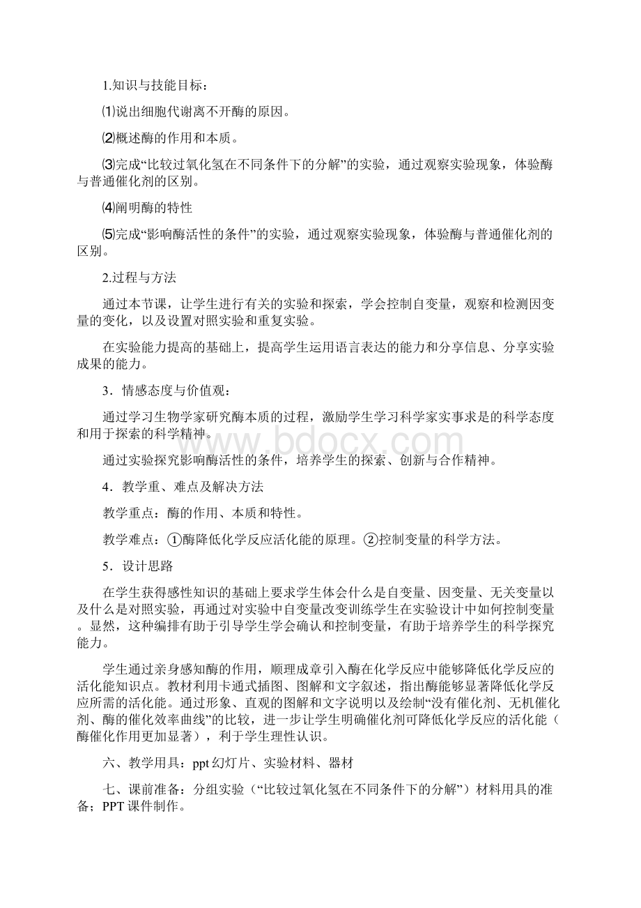 高中生物教学设计 2Word文件下载.docx_第2页