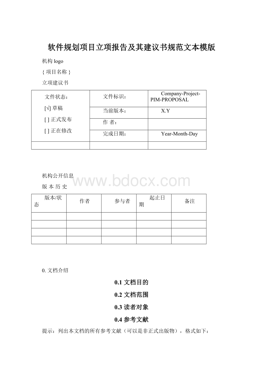 软件规划项目立项报告及其建议书规范文本模版.docx