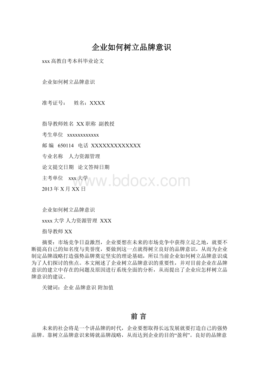 企业如何树立品牌意识Word格式文档下载.docx_第1页