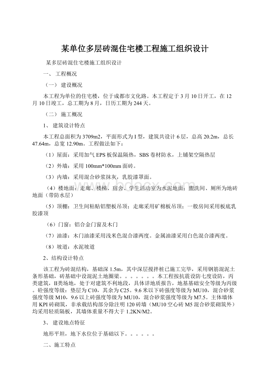 某单位多层砖混住宅楼工程施工组织设计.docx