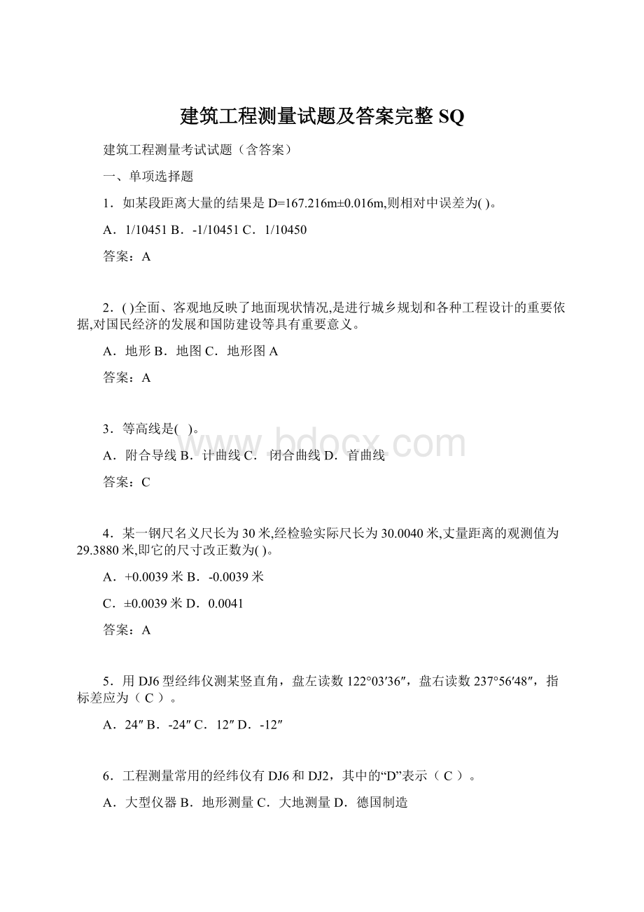 建筑工程测量试题及答案完整SQ.docx_第1页