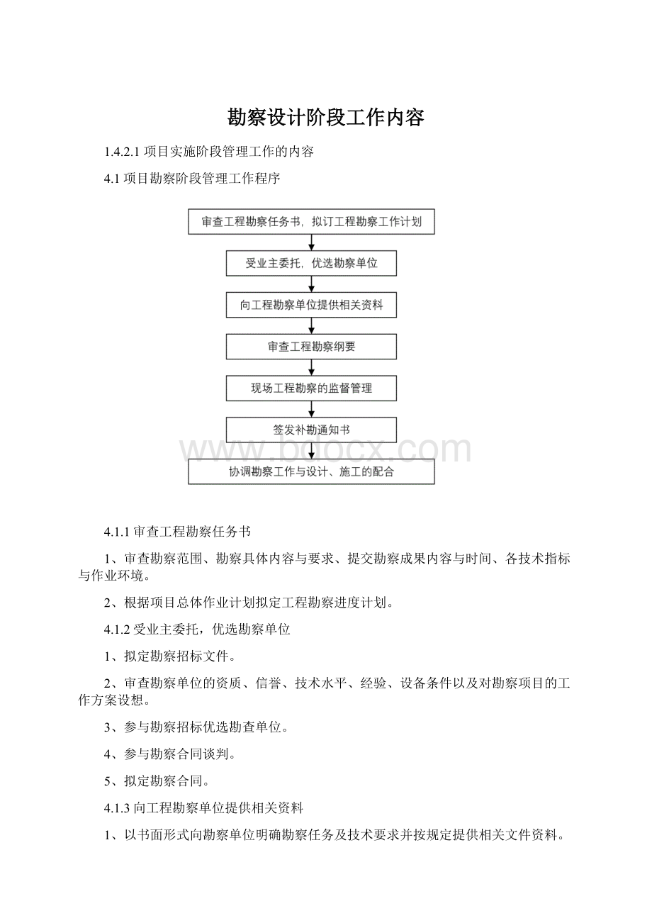 勘察设计阶段工作内容文档格式.docx