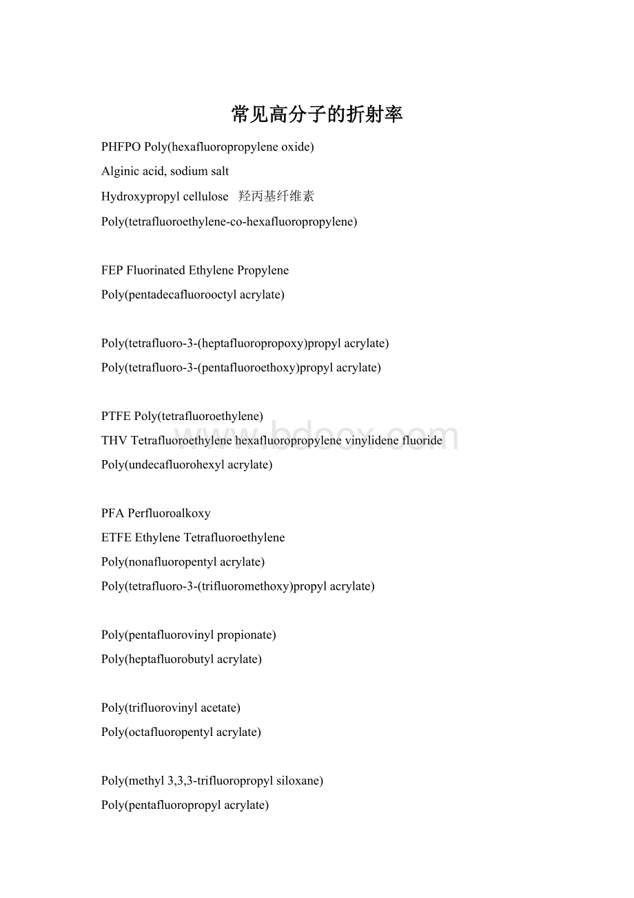 常见高分子的折射率文档格式.docx