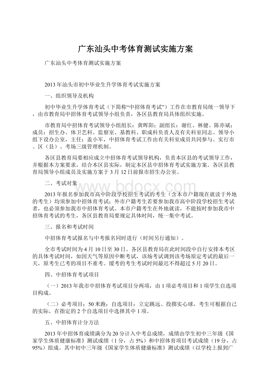 广东汕头中考体育测试实施方案.docx_第1页