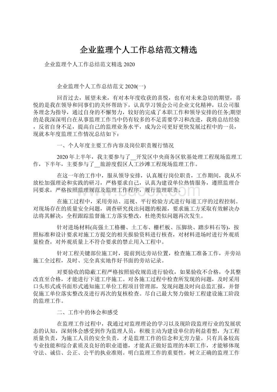 企业监理个人工作总结范文精选Word文档下载推荐.docx