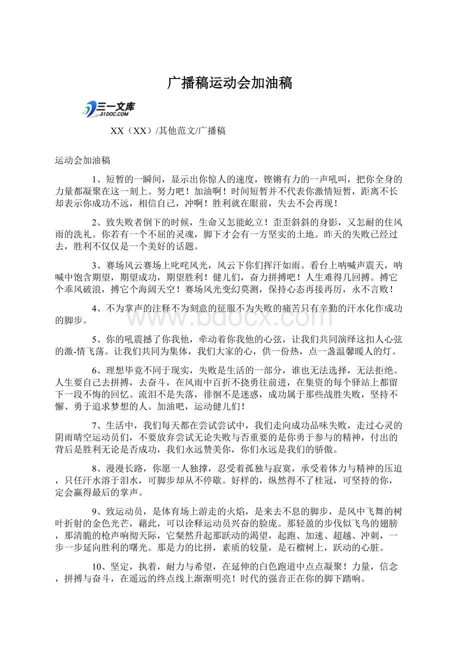 广播稿运动会加油稿Word格式文档下载.docx