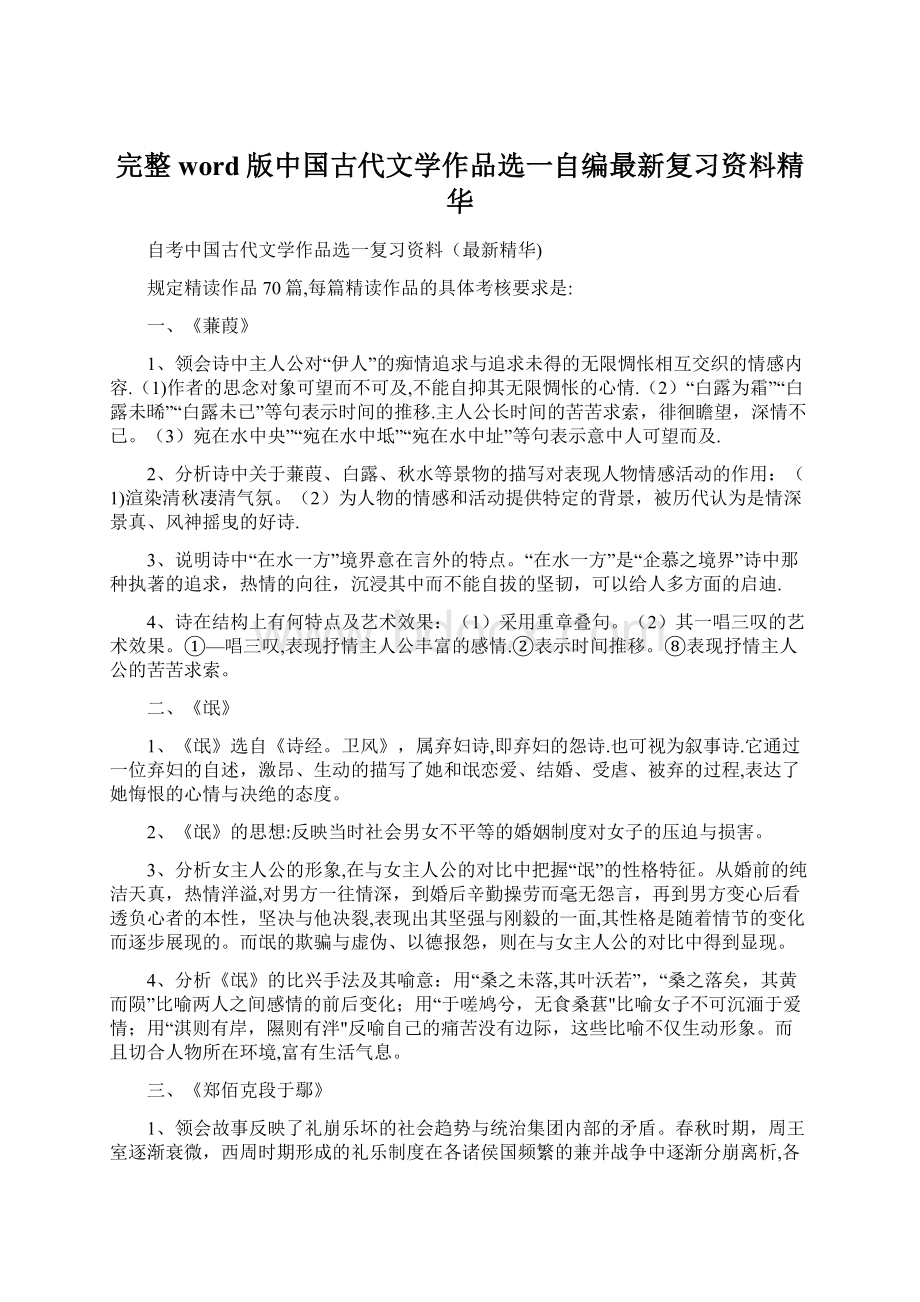 完整word版中国古代文学作品选一自编最新复习资料精华.docx