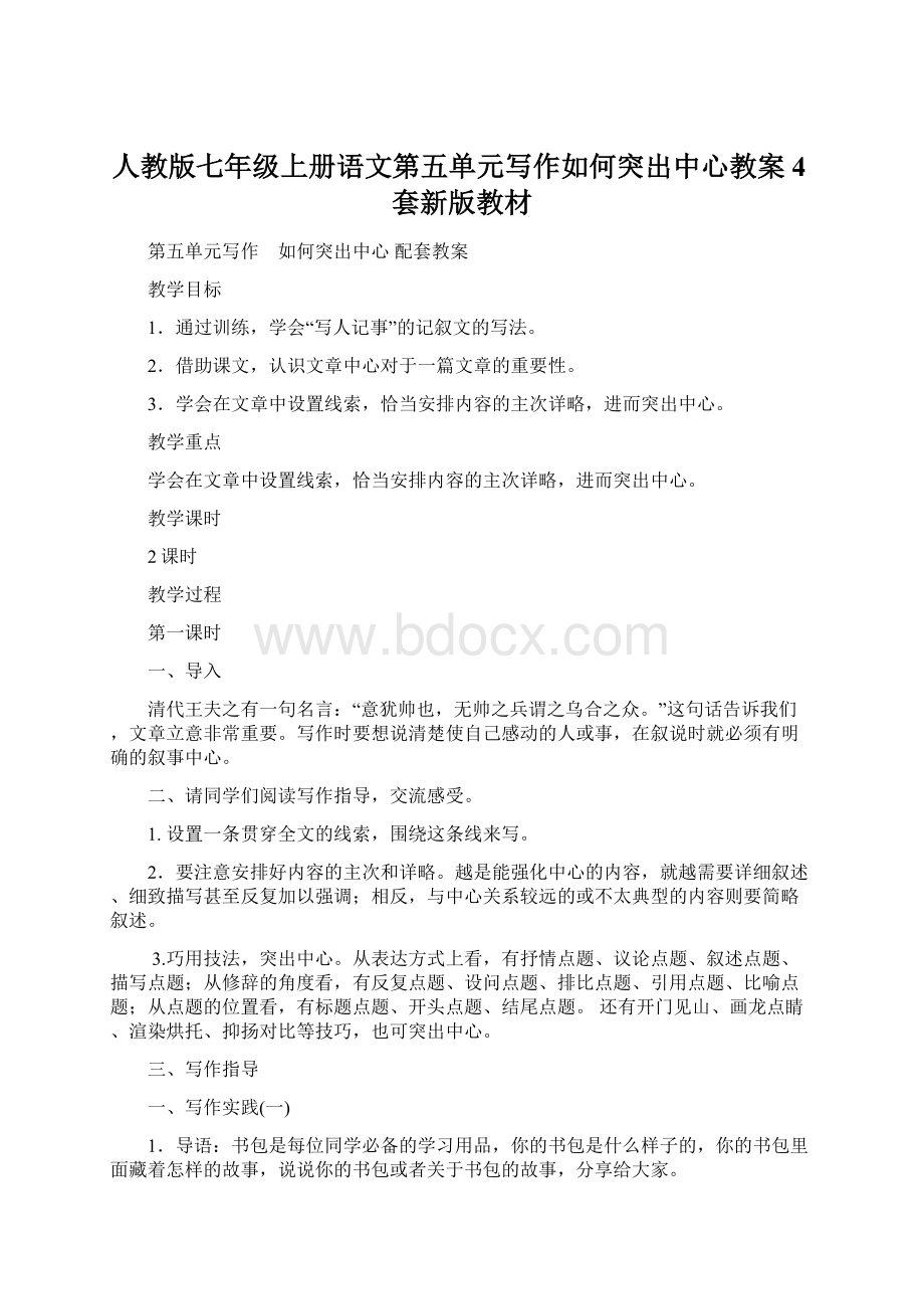 人教版七年级上册语文第五单元写作如何突出中心教案4套新版教材.docx_第1页