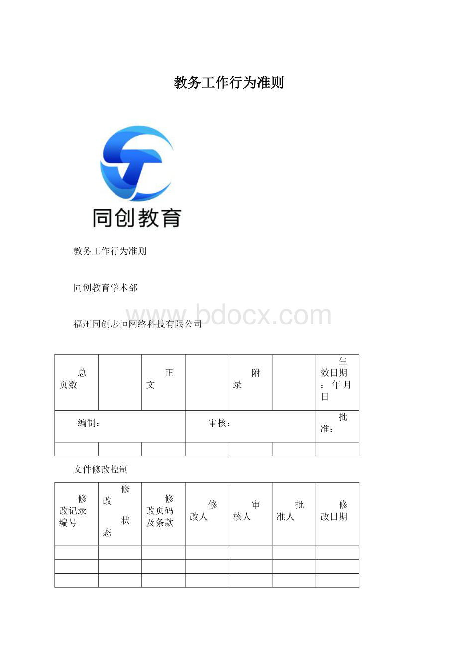 教务工作行为准则Word下载.docx_第1页