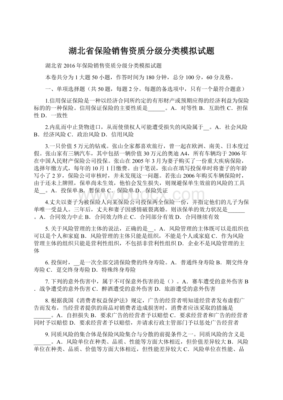 湖北省保险销售资质分级分类模拟试题Word格式.docx