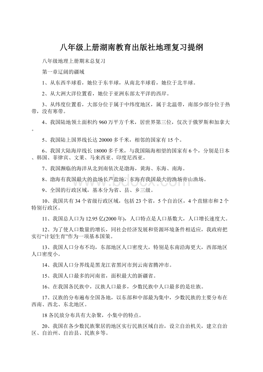 八年级上册湖南教育出版社地理复习提纲.docx_第1页