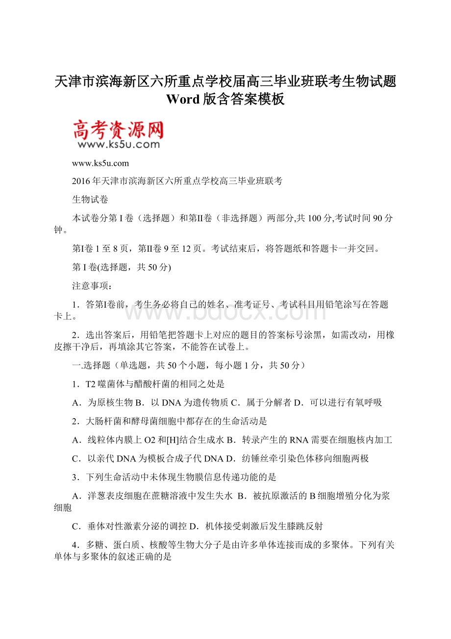 天津市滨海新区六所重点学校届高三毕业班联考生物试题 Word版含答案模板Word下载.docx_第1页