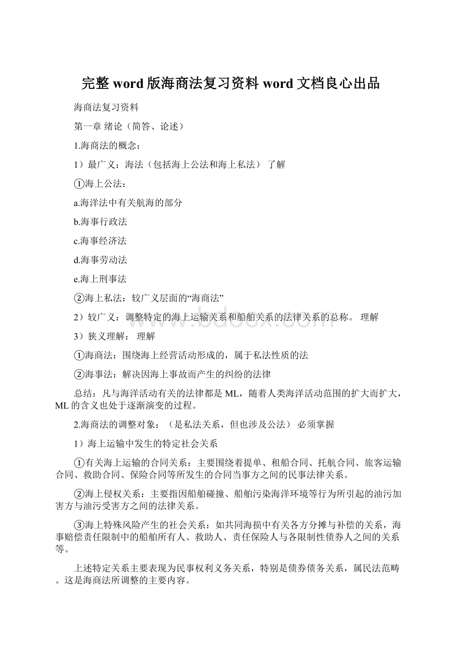 完整word版海商法复习资料word文档良心出品文档格式.docx_第1页