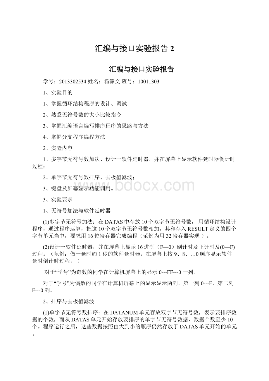 汇编与接口实验报告2Word文档下载推荐.docx_第1页