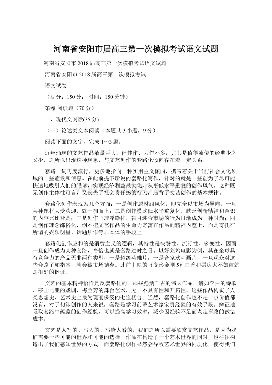 河南省安阳市届高三第一次模拟考试语文试题.docx_第1页