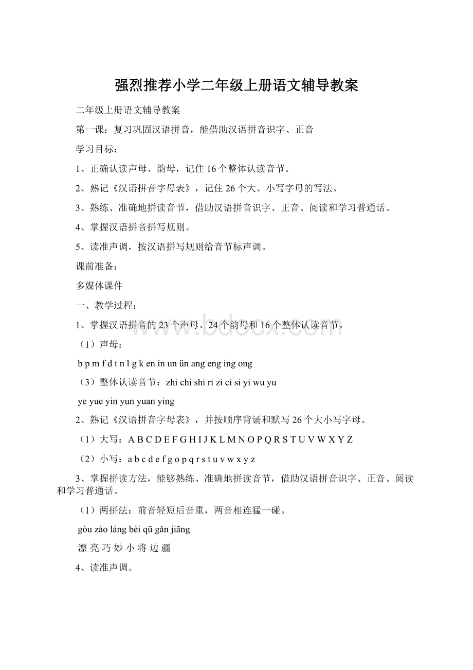 强烈推荐小学二年级上册语文辅导教案.docx_第1页