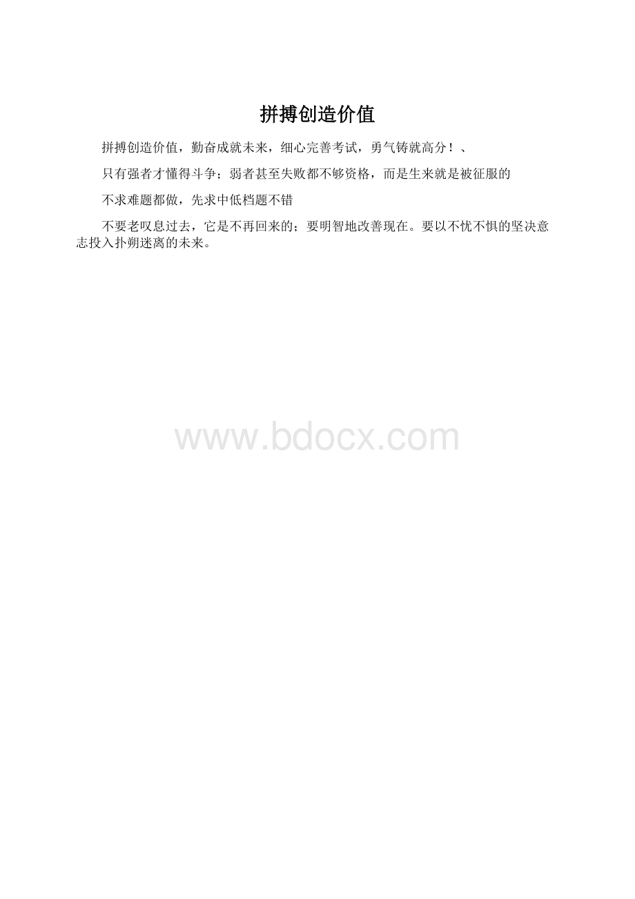 拼搏创造价值Word文档格式.docx_第1页