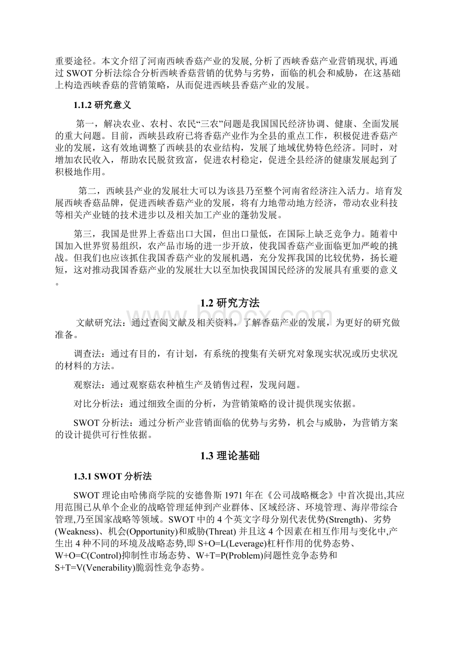 基于swot的西峡县香菇产业营销策略分析.docx_第3页