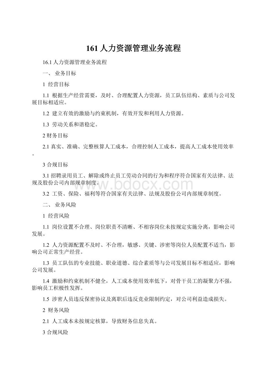 161人力资源管理业务流程.docx_第1页