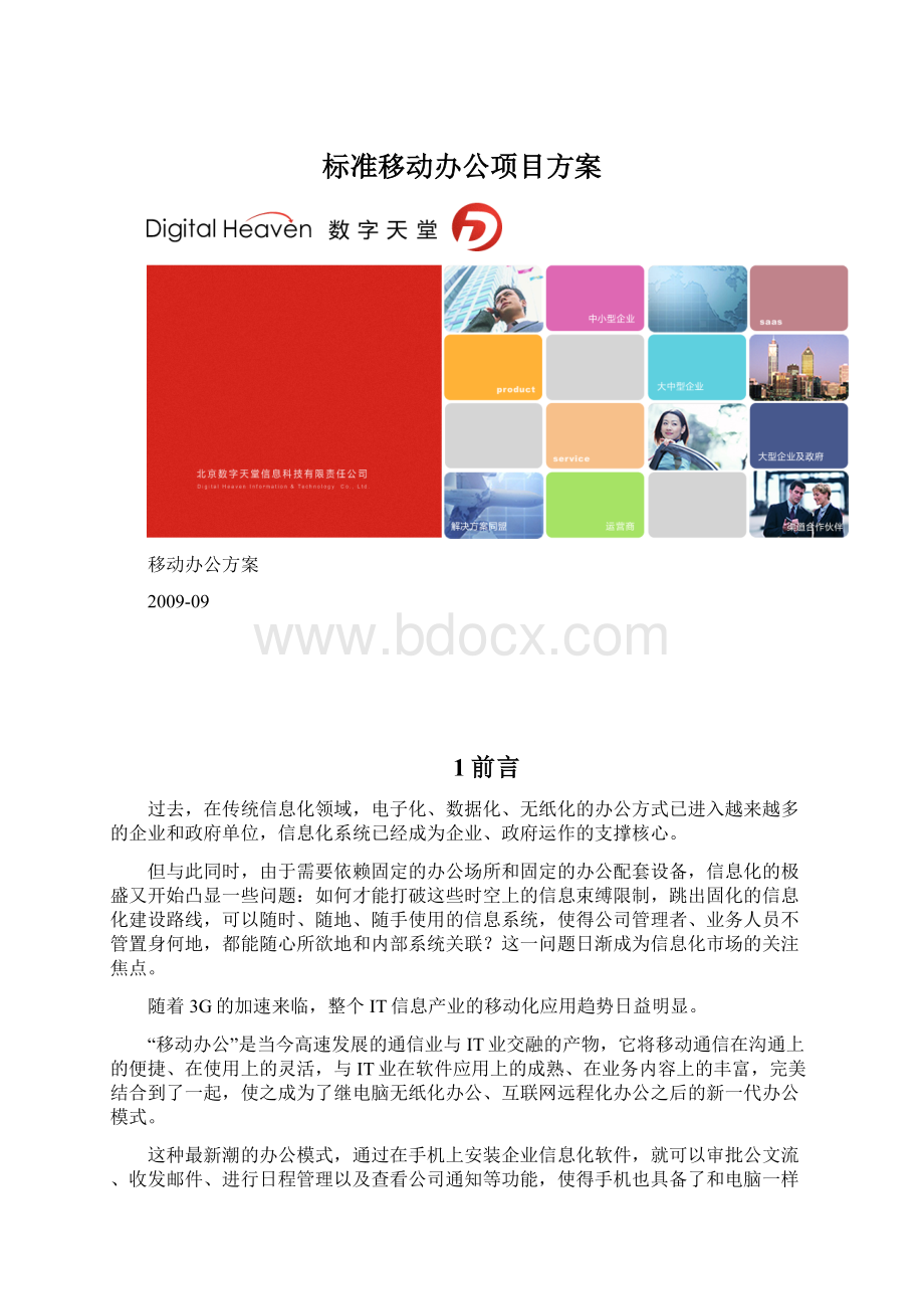 标准移动办公项目方案.docx_第1页