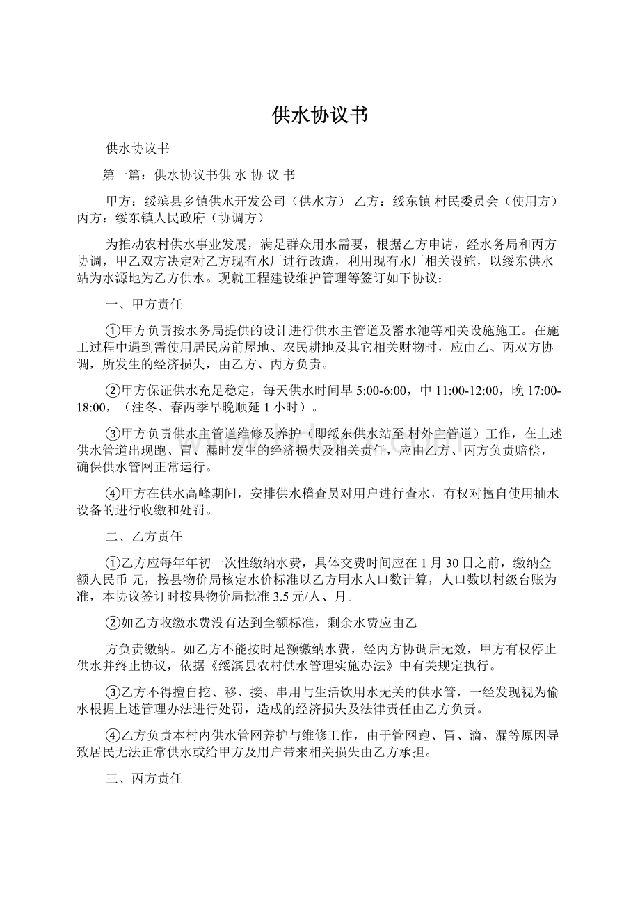 供水协议书Word格式文档下载.docx_第1页