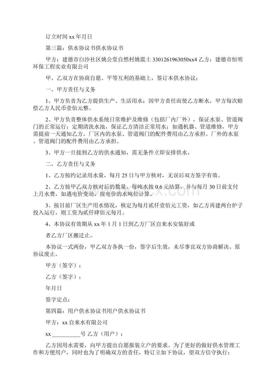 供水协议书Word格式文档下载.docx_第3页