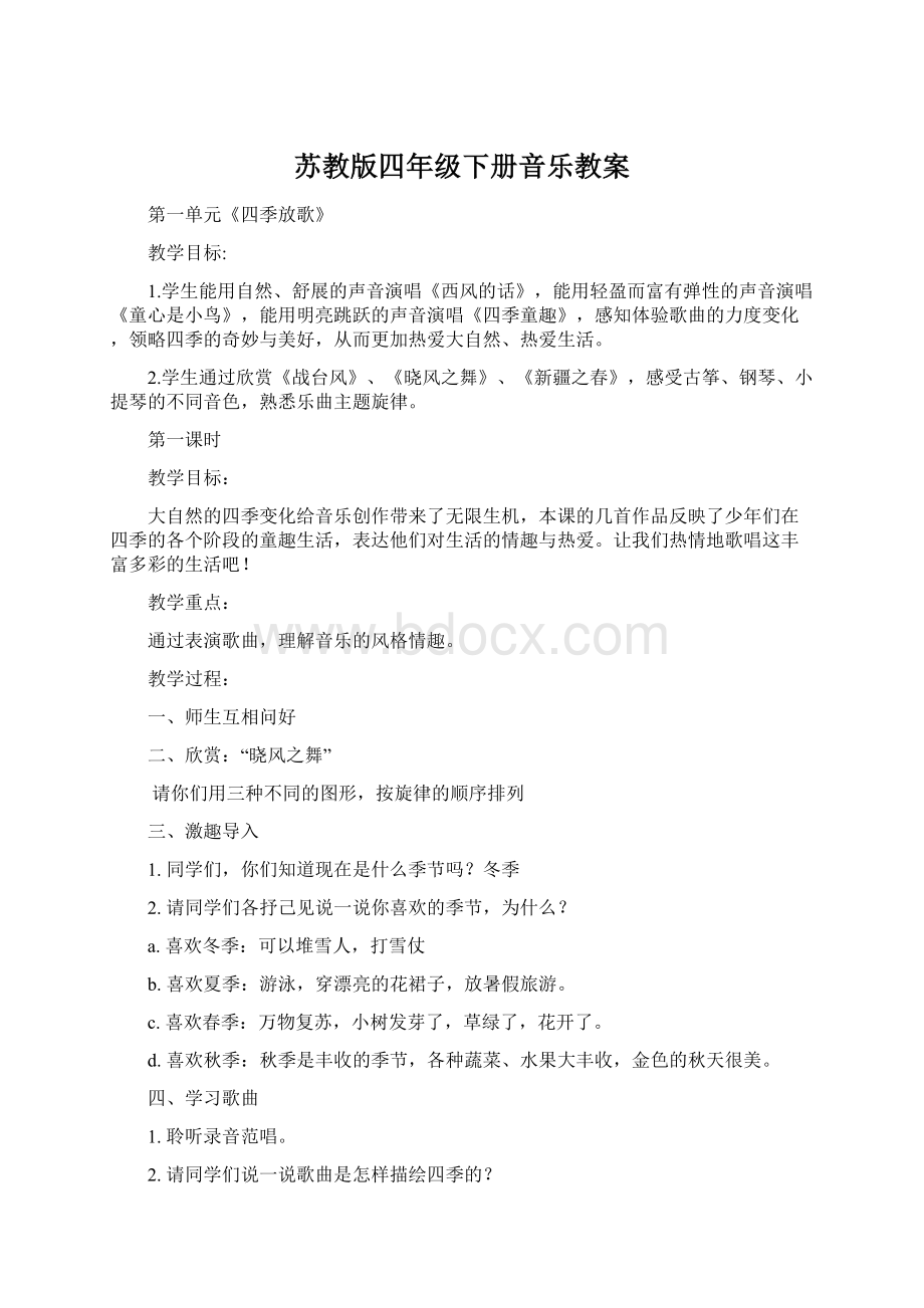 苏教版四年级下册音乐教案.docx_第1页