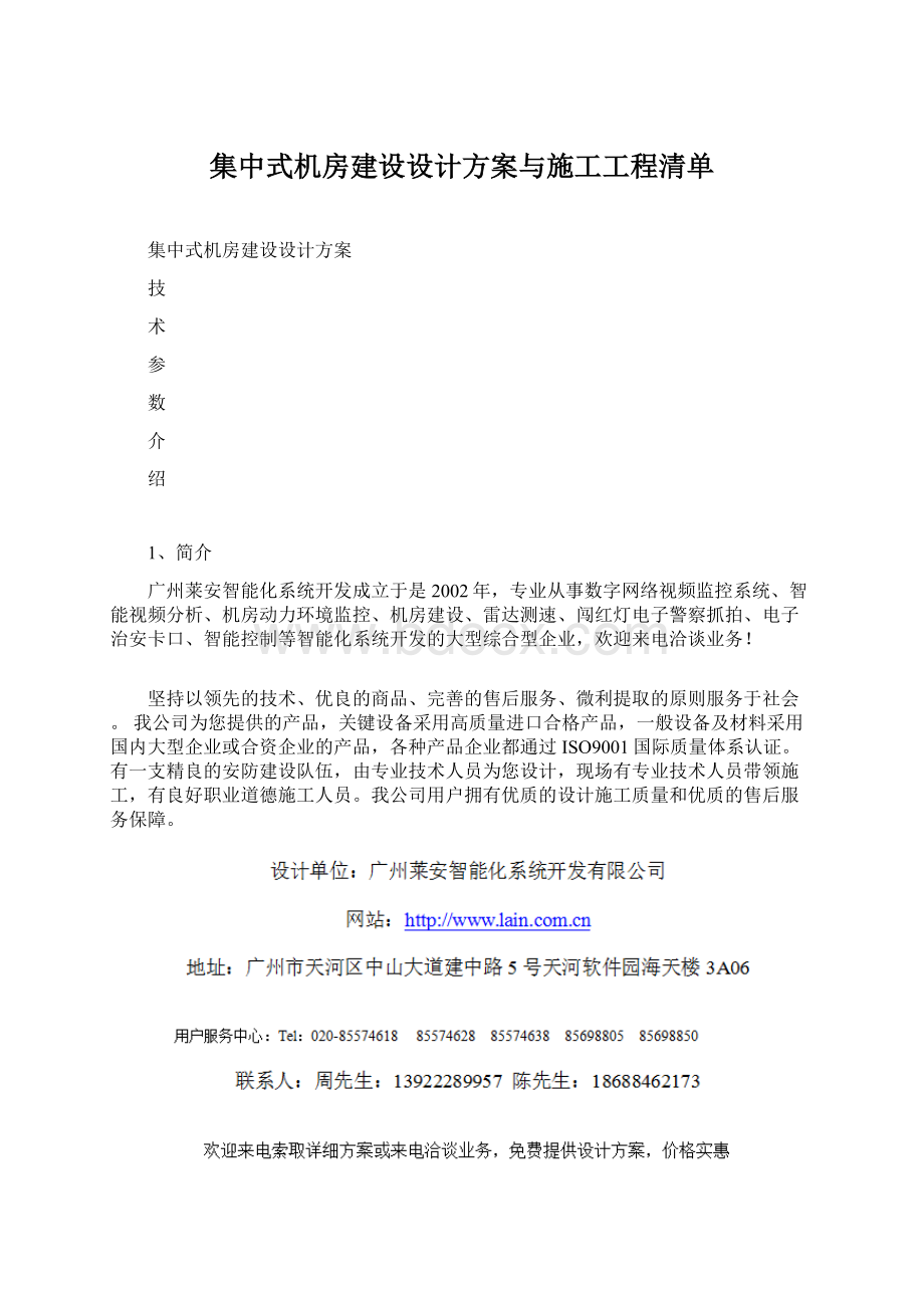 集中式机房建设设计方案与施工工程清单Word格式.docx_第1页