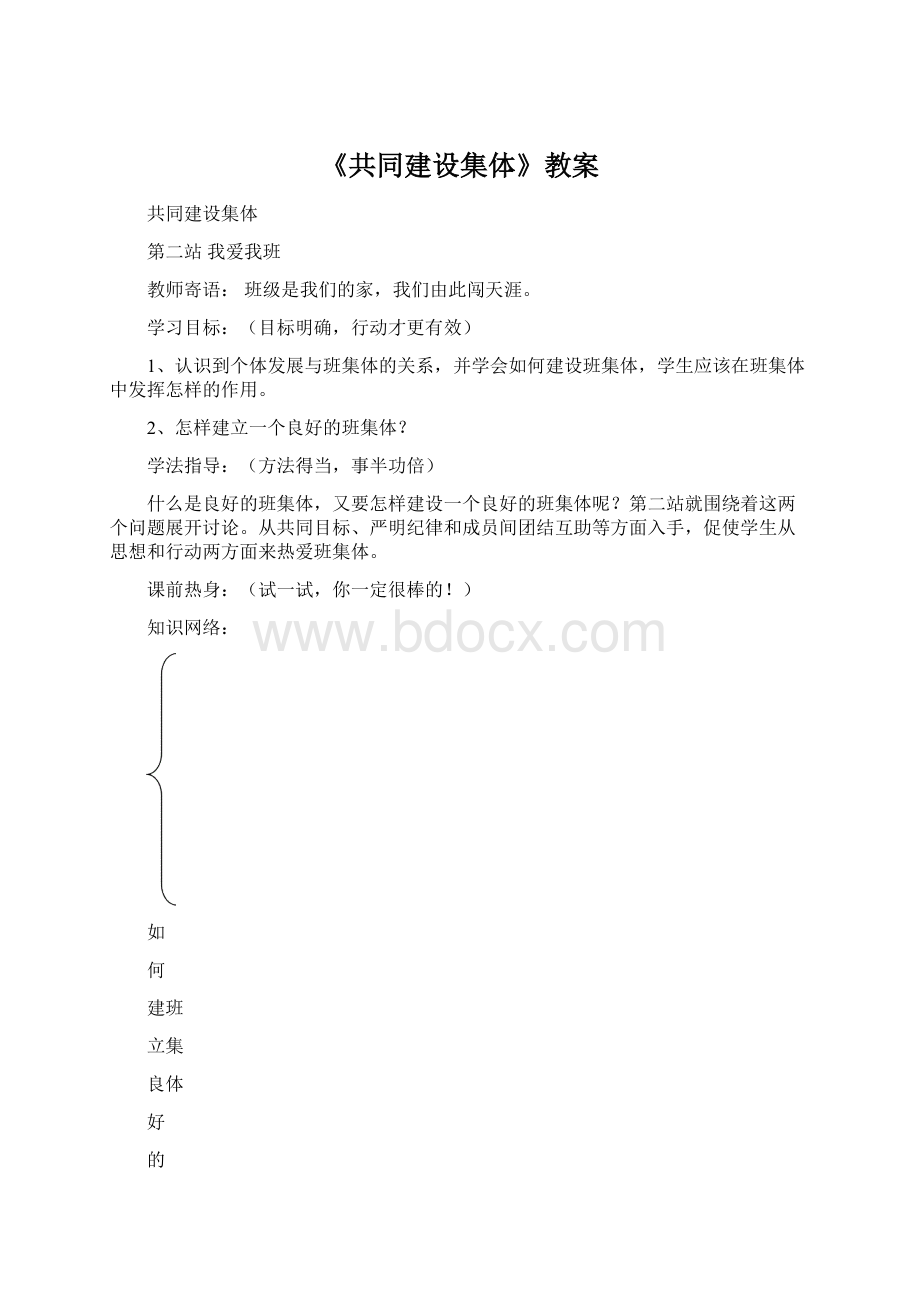 《共同建设集体》教案Word文档格式.docx