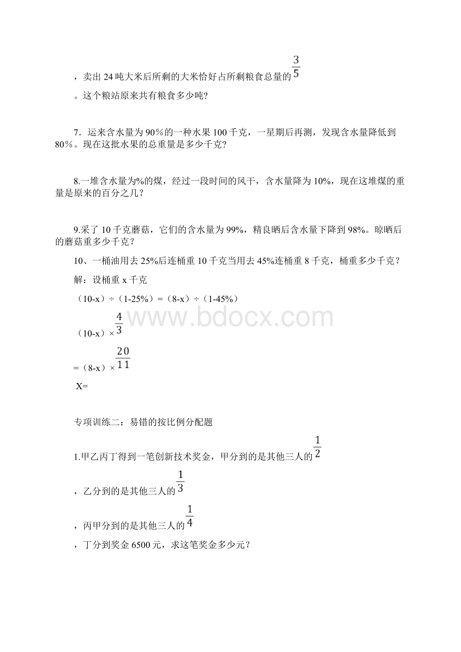 小升初数学易错题专项训练分数百分数按比例分配行程工程文档格式.docx_第2页