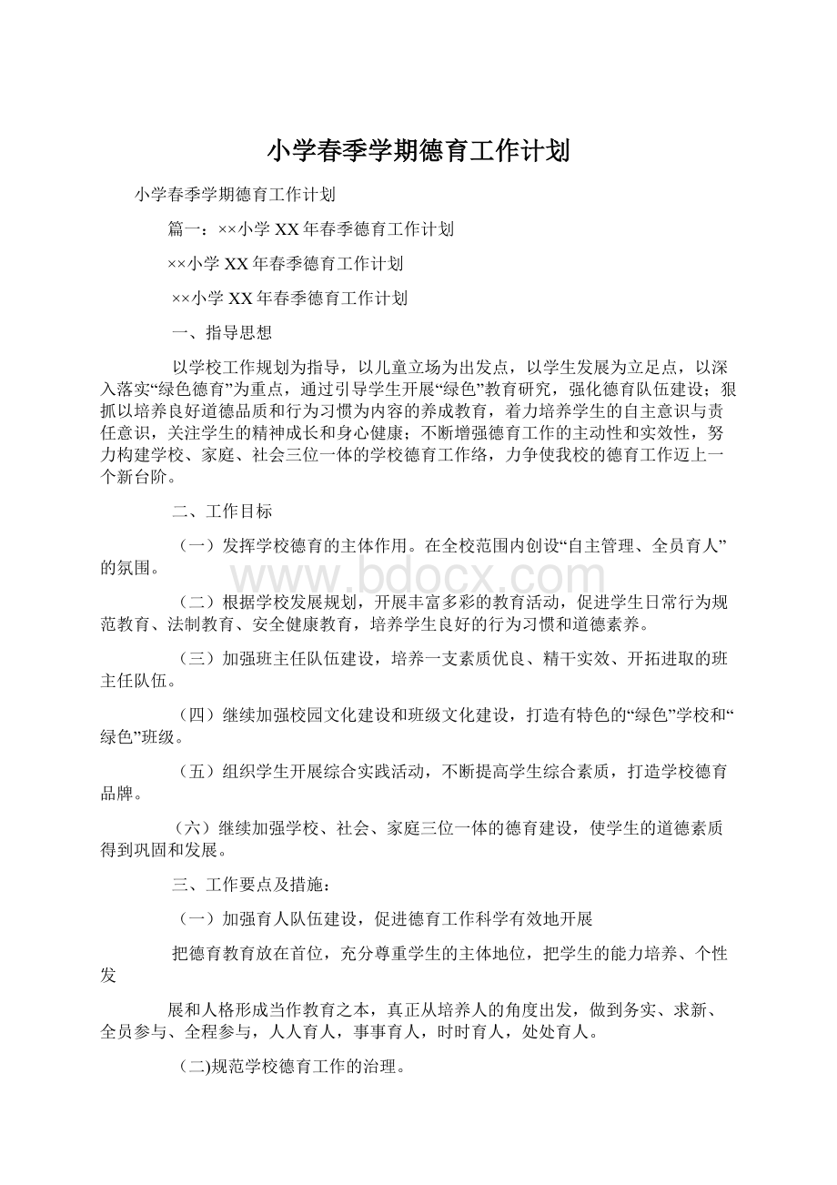 小学春季学期德育工作计划Word文件下载.docx