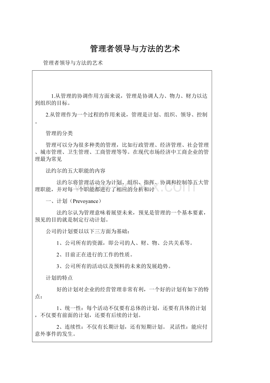 管理者领导与方法的艺术Word格式.docx