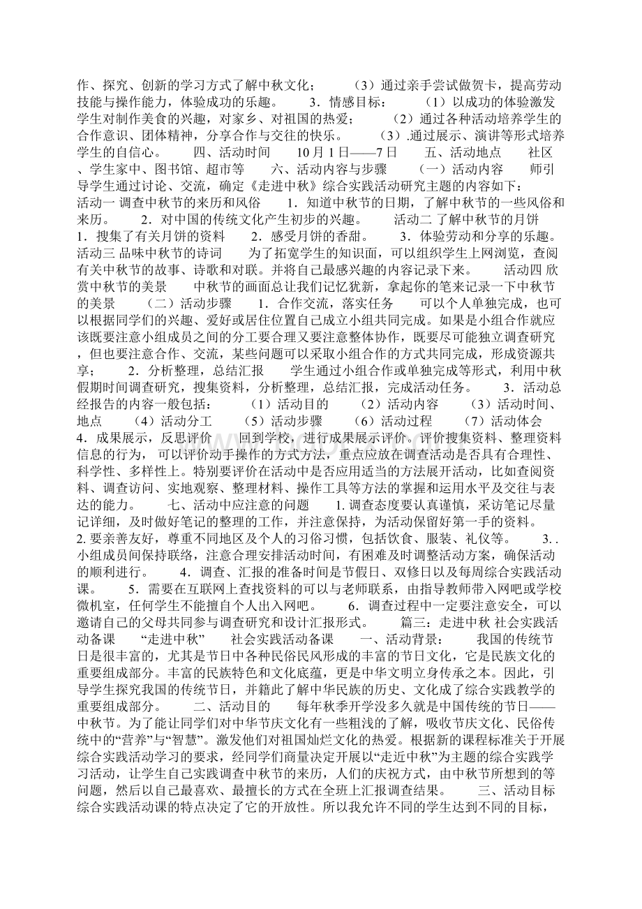 中秋社会实践报告共11页Word格式文档下载.docx_第2页