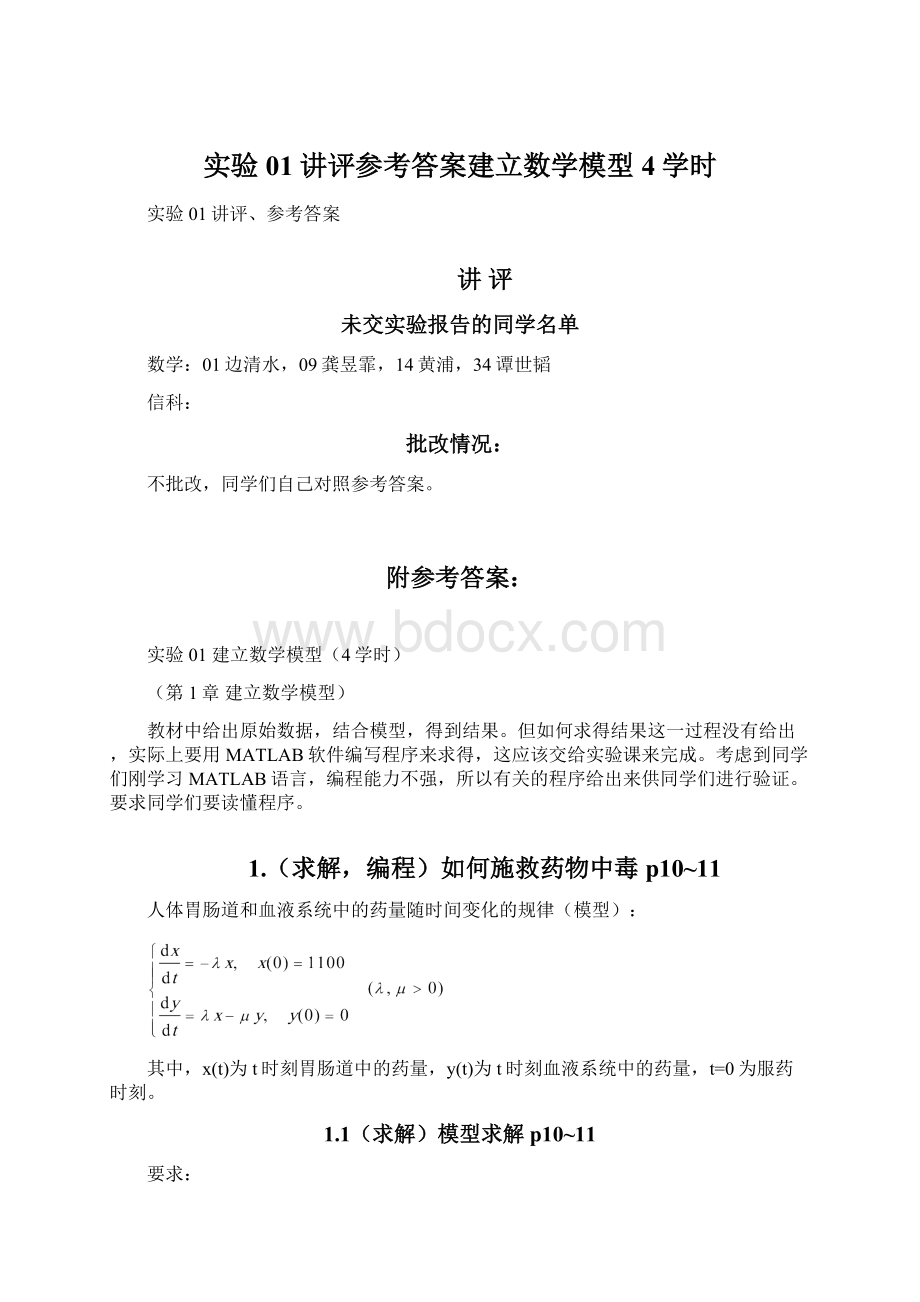 实验01讲评参考答案建立数学模型4学时Word文档下载推荐.docx