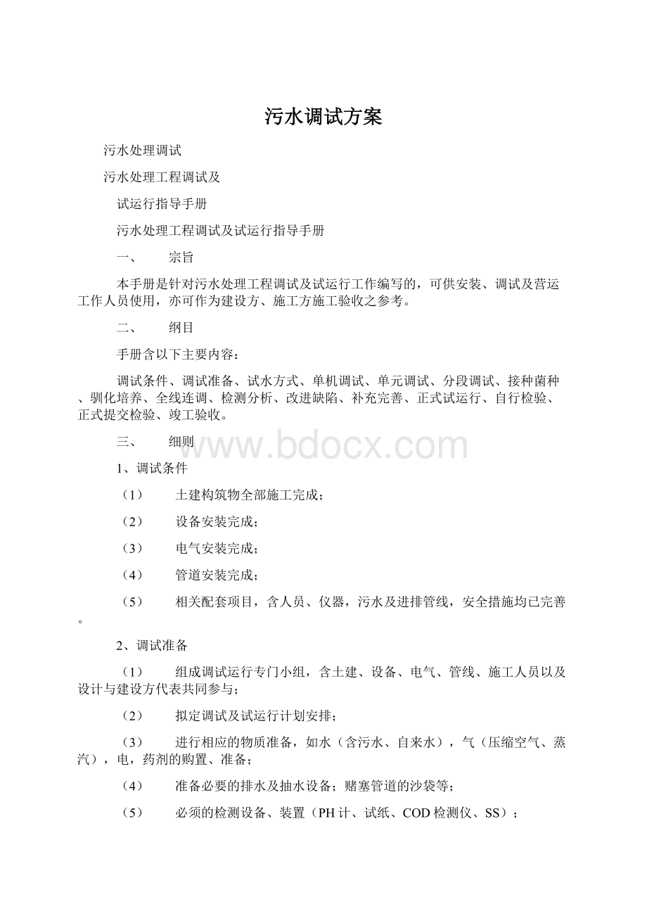 污水调试方案文档格式.docx