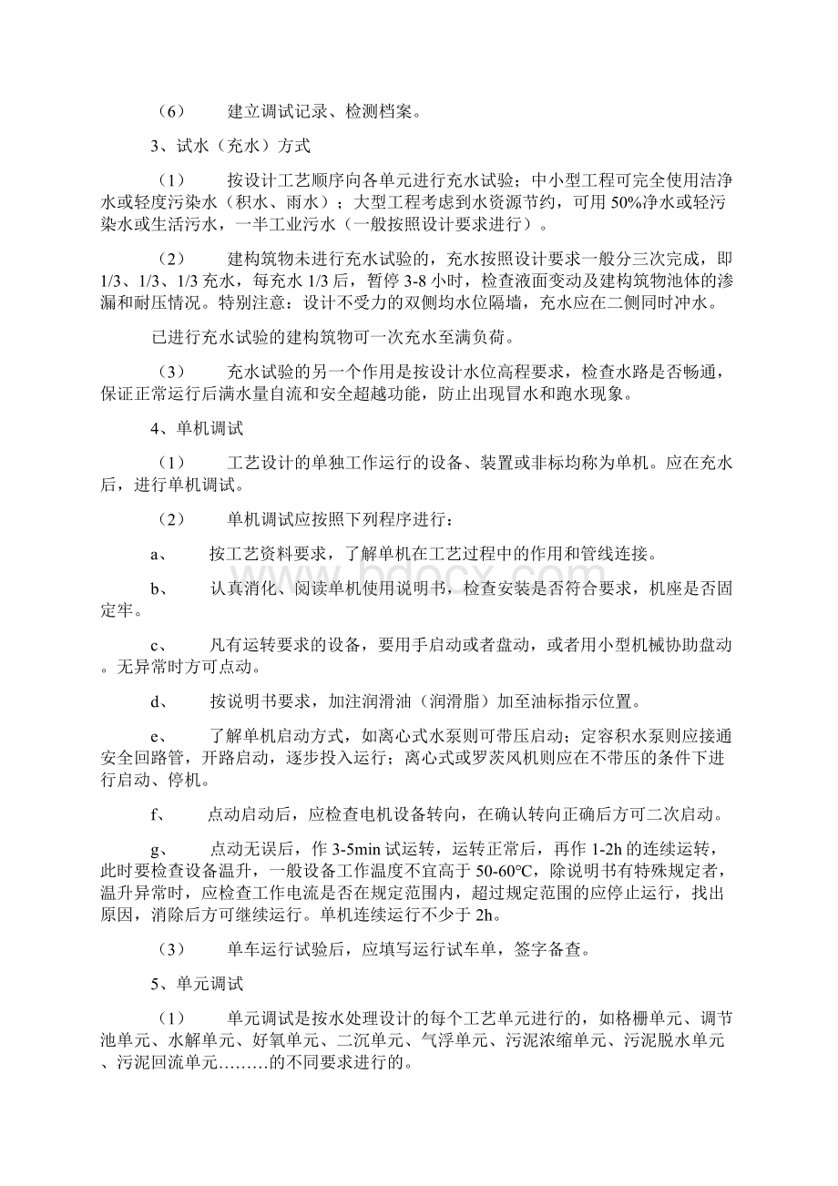 污水调试方案文档格式.docx_第2页