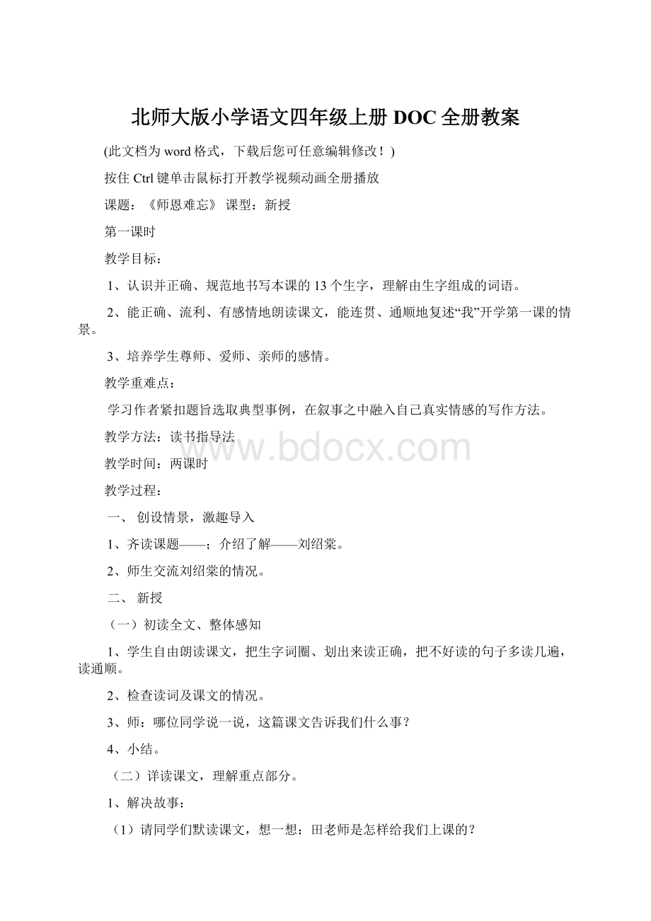 北师大版小学语文四年级上册DOC全册教案Word文档下载推荐.docx