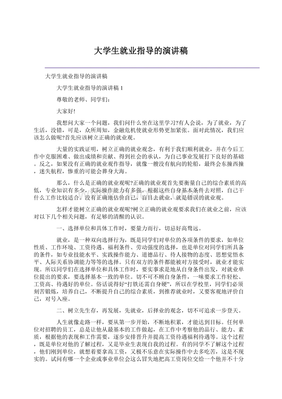 大学生就业指导的演讲稿.docx_第1页