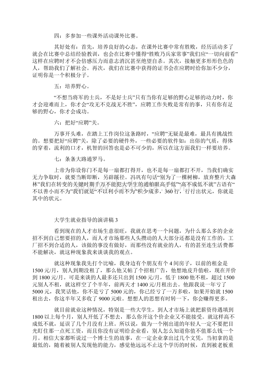 大学生就业指导的演讲稿.docx_第3页