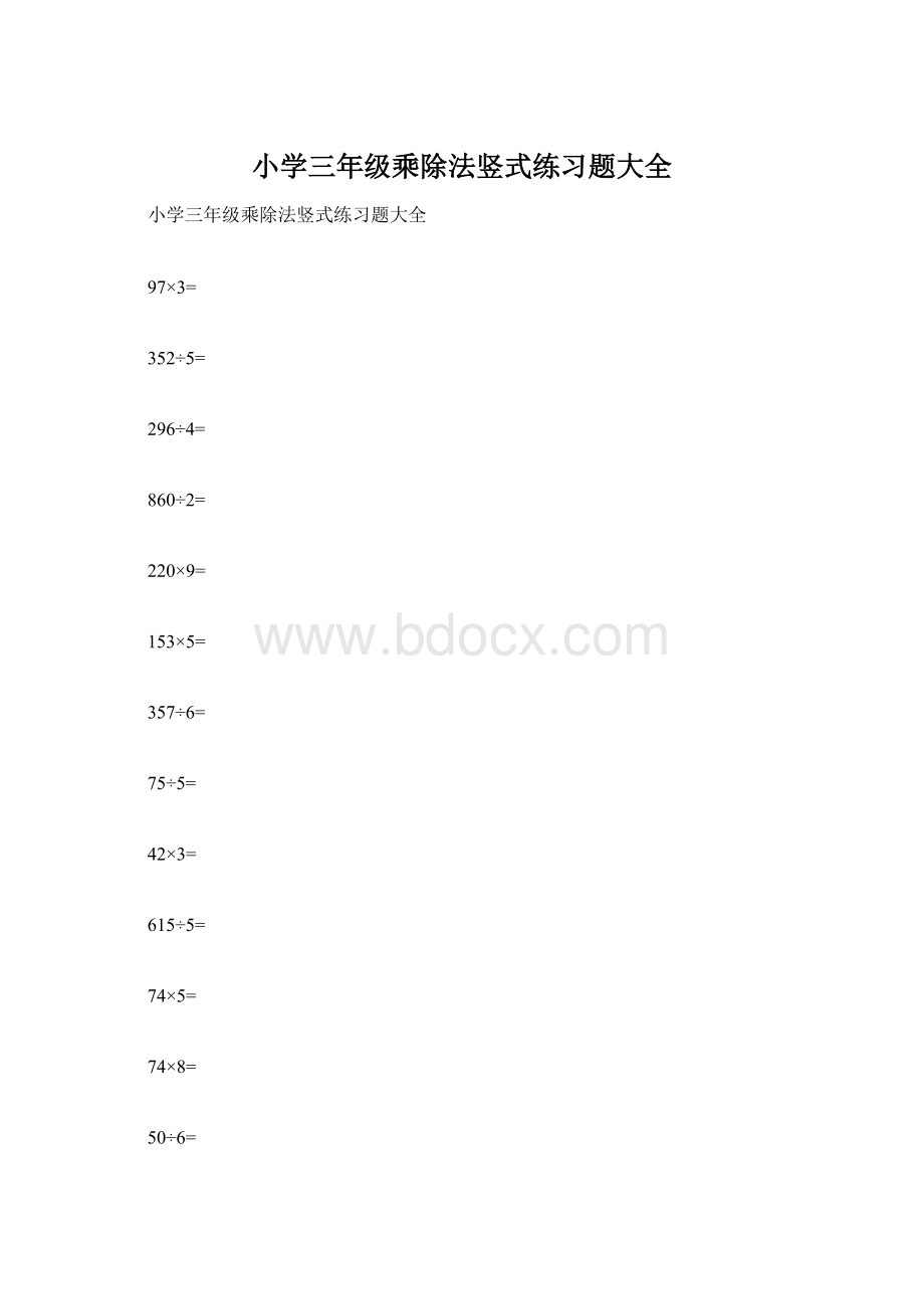 小学三年级乘除法竖式练习题大全Word格式文档下载.docx_第1页